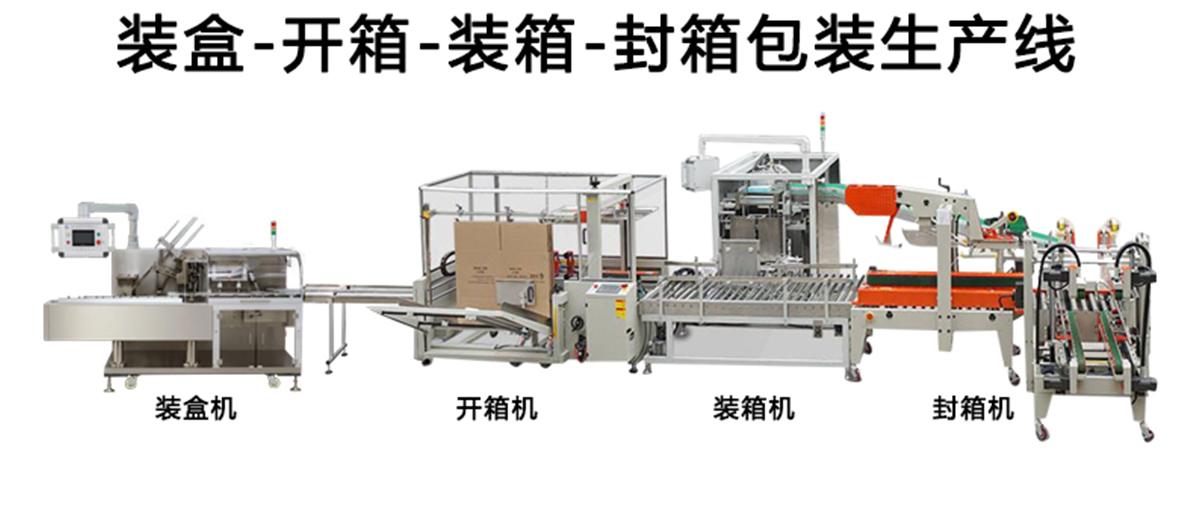 自动装盒装箱机