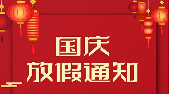 迈特凯包装机2022年国庆放假通知