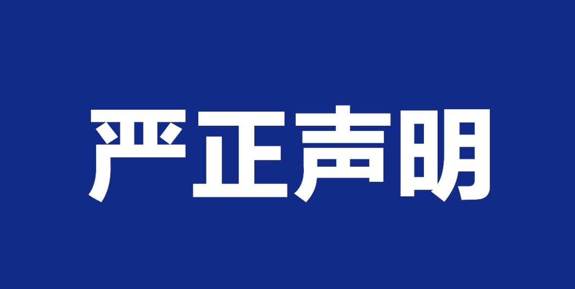 【公告】关于本公司网站内容被恶意抄袭严正声明