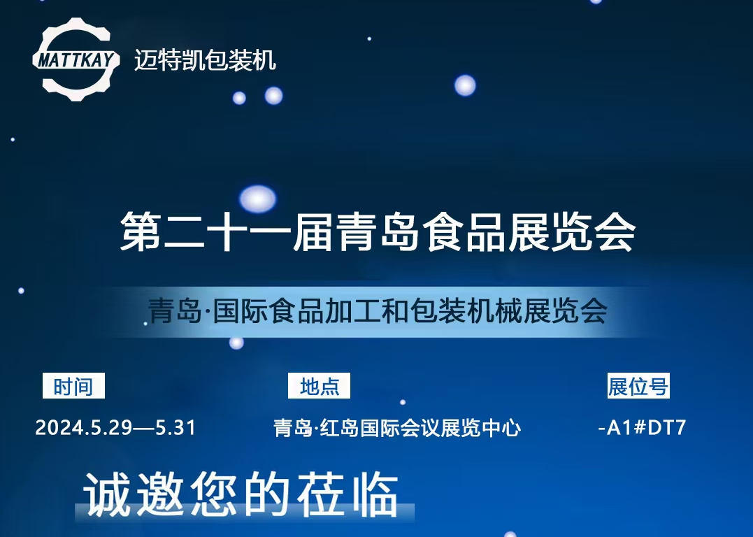 邀请函|第21届中国(青岛)国际食品加工和包装机械展览会，迈特凯期待与您相遇