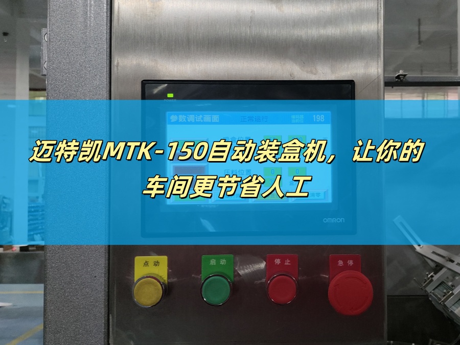迈特凯MTK-150自动装盒机，让你的车间更节省人工