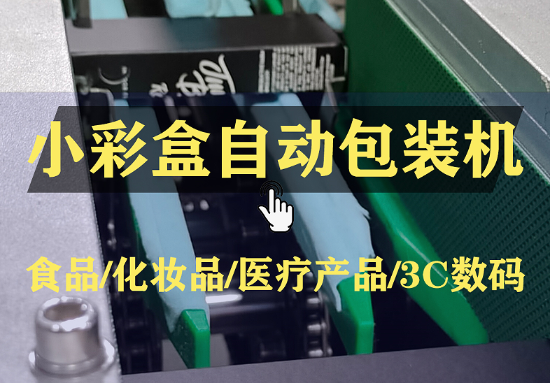 高效智能，迈特凯包装机条包自动理料装盒解决方案